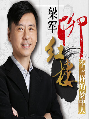cover image of 梁军品《红楼梦》经典诗词